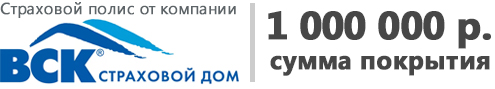Сумма возмещения до 300 000 рублей Страховка на 300 000 рублей